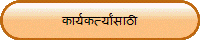 कार्यकर्त्यांसाठी
